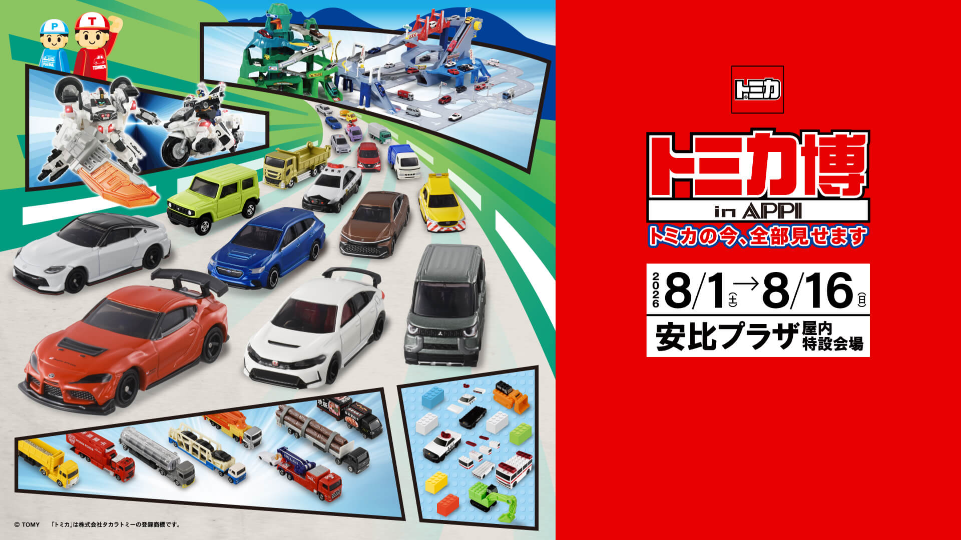 トミカ博 in APPI開催決定！