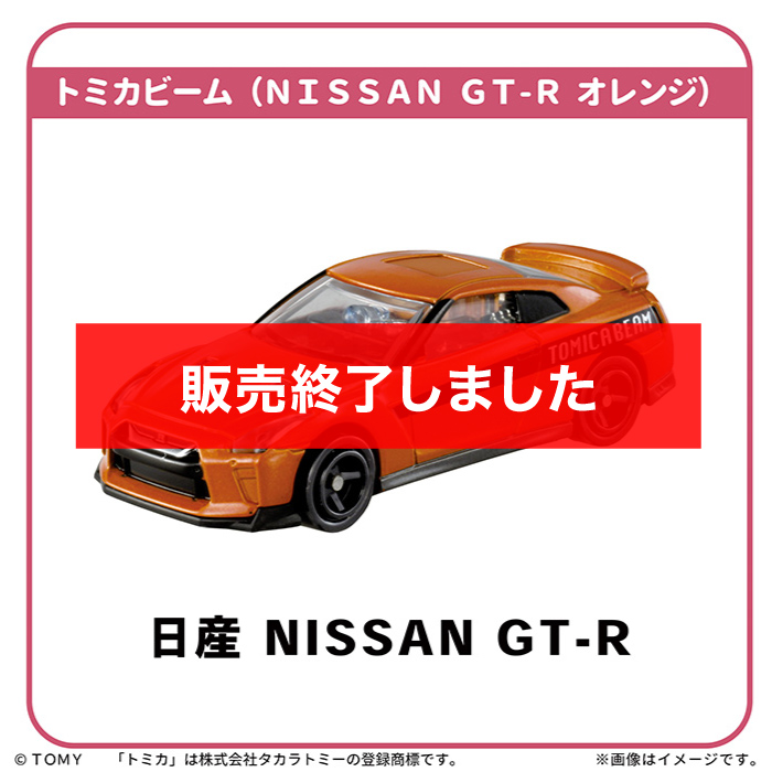 トミカビーム(NISSAN GT-Rオレンジ)