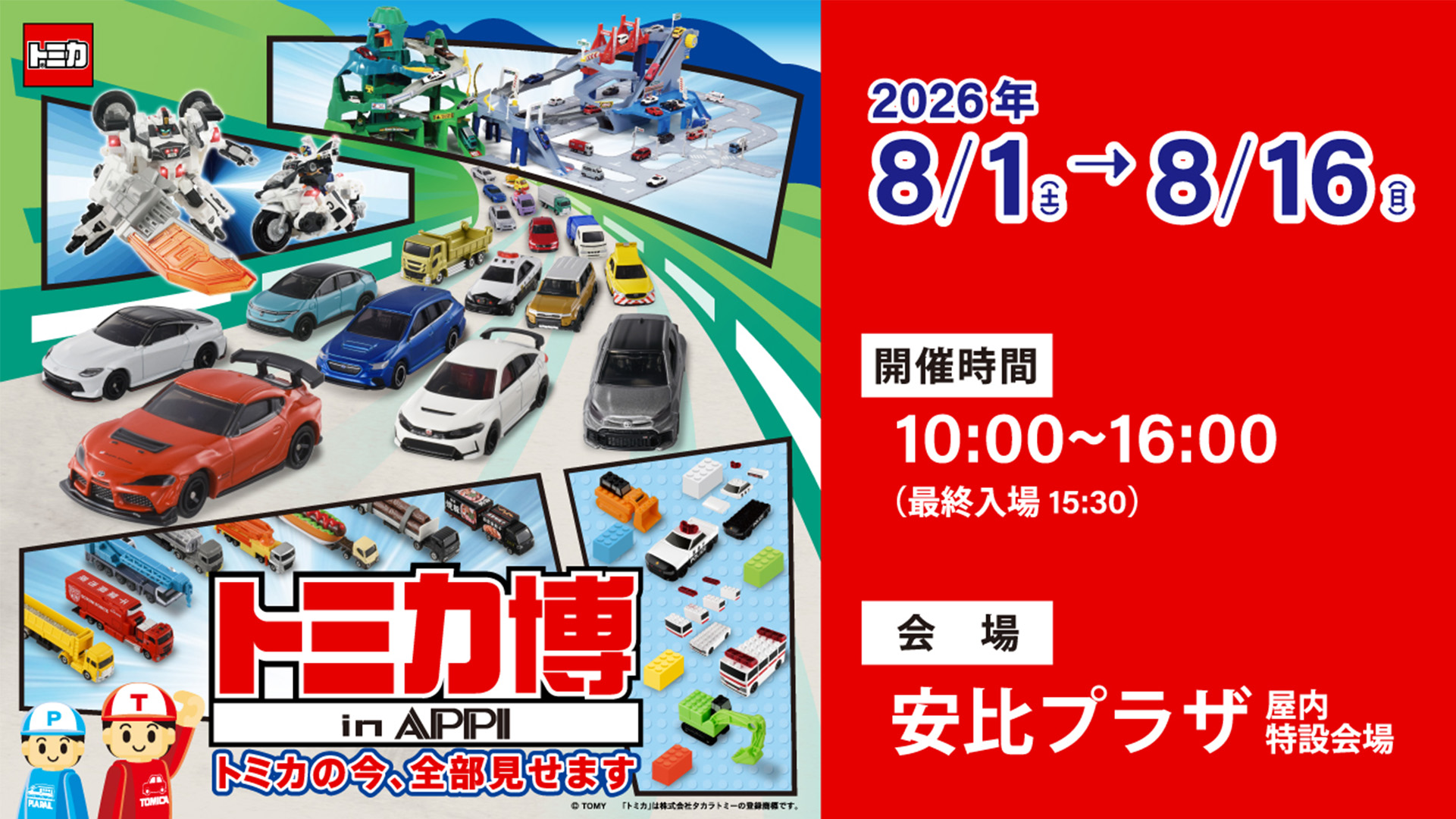 トミカ博 in APPI 開催決定！