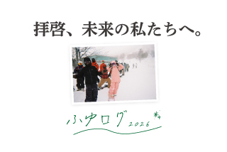 安比の想い出を継なぐ- ふゆログ 2026 Dear Us, Somewhere Ahead.