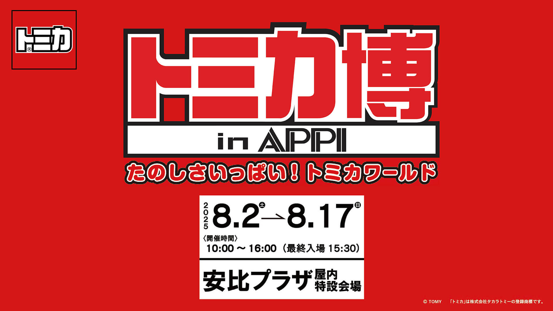 トミカ博 in APPI 2025年も開催決定！