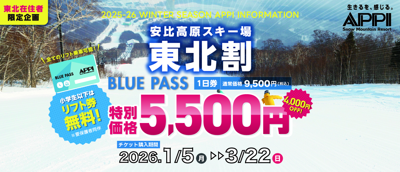 東北在住者限定！4,000円割引き BLUE PASS販売開始！